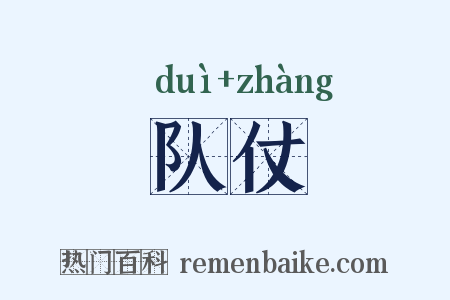 队仗是什么意思的图片